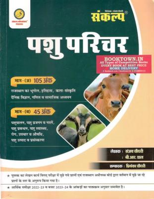 Sankalp Pashu Parichar Exam By  Sanjay Choudhary And Priyanka Choudhary Latest Edition